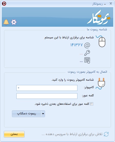 ریموتکار‌؛ دسترسی از راه دور